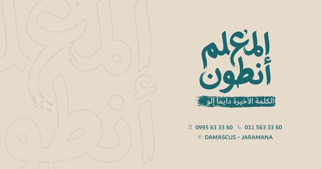 Al Muallim Antone