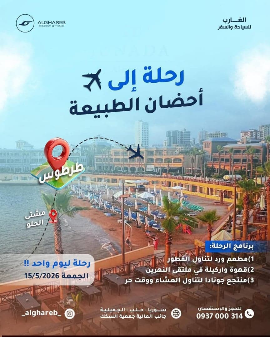 A trip to Tartous, Mashta al-Helou