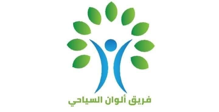 Alwan Tourism Team (Amjad Al-Adlbi)